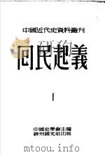 回民起义  第四种（1953 PDF版）