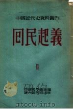 囘民起义  第四种（1953年08月第1版 PDF版）