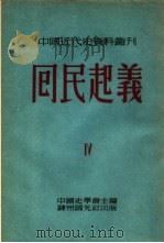 囘民起义  第四种（1953年08月第1版 PDF版）