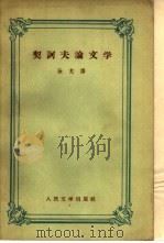 契诃夫论文学（1958 PDF版）