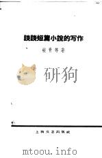 谈谈短篇小说的写作（1959 PDF版）