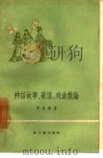 神话故事、歌谣、戏曲散论（1957 PDF版）