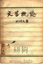 文学概论（1957 PDF版）