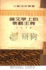论文学上的乐观主义（1952 PDF版）