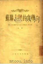 苏联人民的文学  第二次全苏作家代表大会报告、发言集（1955 PDF版）