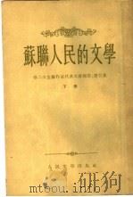 苏联人民的文学  第二次全苏作家代表大会报告、发言集  下（1955 PDF版）