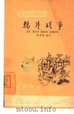 鸦片战争（1965 PDF版）