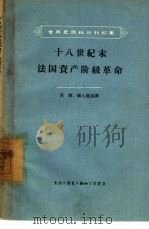 十八世纪末法国资产阶级革命（1957 PDF版）