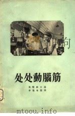处处动脑筋（1955 PDF版）