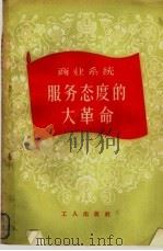 商业系统服务态度的大革命（1958 PDF版）