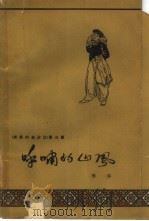 欢笑的金沙江  第3部  呼啸的山风（1965 PDF版）