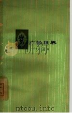 宽广的世界（1964 PDF版）