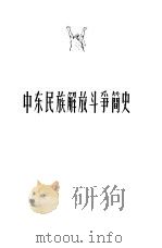 中东民族解放斗争简史（1958 PDF版）