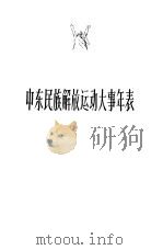 中东民族解放运动大事年表 1917-1958 1958 PDF电子版封面 11072·7 南开大学历史系编