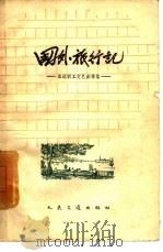 国外旅行记 水运职工文艺创作集 1959 PDF电子版封面 10044·100017 张良明等著