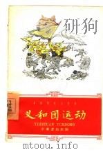 义和团运动（1959 PDF版）