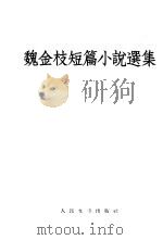 魏金枝短篇小说选集（1954 PDF版）