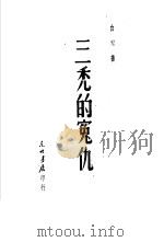 三秃的冤仇（ PDF版）