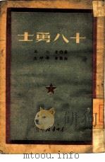 十八勇士（1948 PDF版）