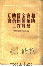 互助储金会和会员困难补助工作经验（1954 PDF版）