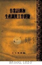 作业计划和生产调度工作经验（1953 PDF版）