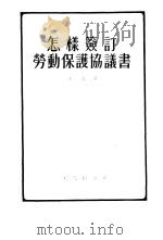 怎样签订劳动保护协议书（1955 PDF版）
