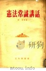宪法常识讲话 1954 PDF电子版封面 刘青等著