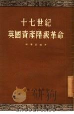 十七世纪英国资产阶级革命（1954 PDF版）