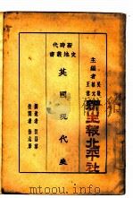 英国现代史（1928 PDF版）