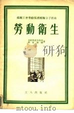 劳动卫生（1955 PDF版）