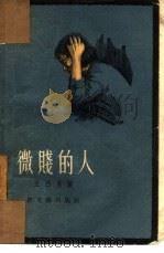 微贱的人（1956 PDF版）