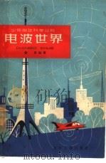 电波世界（1962 PDF版）