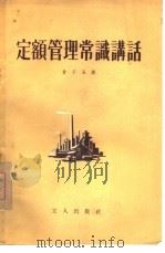 定额管理常识讲话（1956 PDF版）