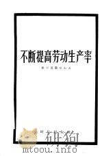 不断提高劳动生产率（1956 PDF版）