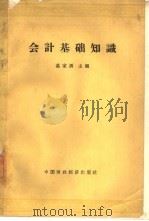 会计基础知识（1964 PDF版）