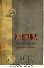 会计核算形式（1964 PDF版）