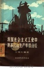 我国社会主义工业中提高劳动生产率的途径（1956 PDF版）