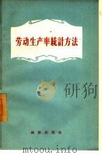 劳动生产率统计方法（1957 PDF版）