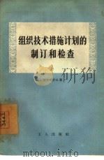 组织技术措施计划的制订和检查（1957 PDF版）
