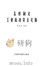 怎样制定工业流动资金定额（1963 PDF版）