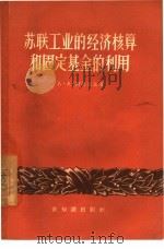 苏联工业的经济核算和固定基金的利用 1957 PDF电子版封面 4076·53 (苏)阿拉盖良(А.А.Аракелян)著;李斯彦译