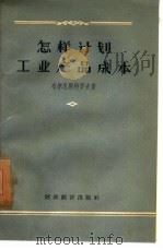 怎样计划工业产吕成本（1956 PDF版）