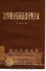 怎样推行经济活动分析会议（1956 PDF版）