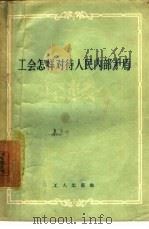 工会怎样对待人民内部矛盾（1957 PDF版）