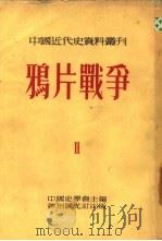 鸦片战争  全书六册  第一种（1954 PDF版）