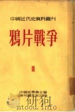 鸦片战争 全书六册 第一种 1954 PDF电子版封面 齐思和,林树惠,寿纪瑜