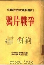 鸦片战争  全书六册  第一种（1954 PDF版）