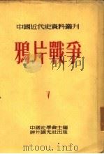 鸦片战争  全书六册  第一种（1954 PDF版）