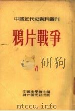 鸦片战争（1954 PDF版）