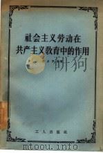 社会主义劳动在共产主义教育中的作用（1956 PDF版）